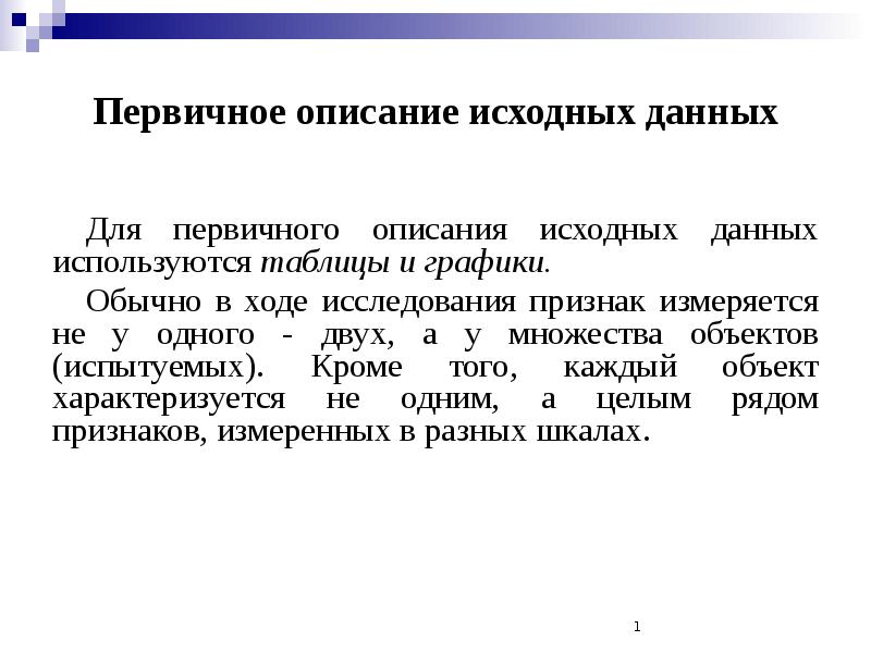 Описание исходной информации. Описание исходной информации