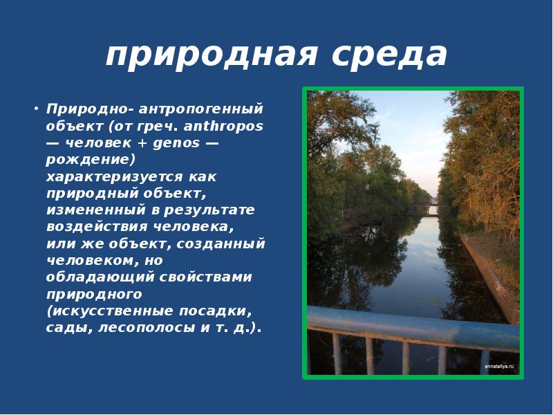 Окружающая среда природный объект антропогенный объект