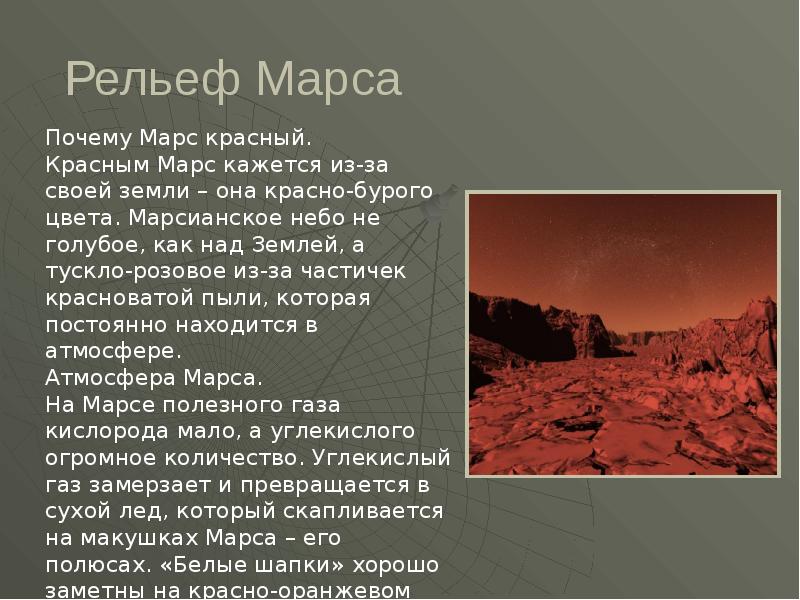 Марс рельеф. Геологическая история марса. марс и его поверхность. геологические характеристики метеоритов и метеоров. марс введение.