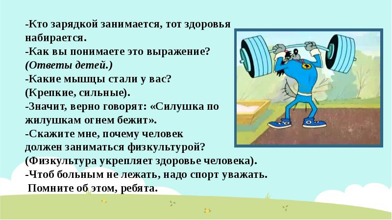 А чем мне заниматься то. Кто спортом занимается тот силы набирается картинка. Кто спортом занимается здоровья набирается. Кеша занимается зарядкой. Кто спортом занимается тот силы набирается рисунок.