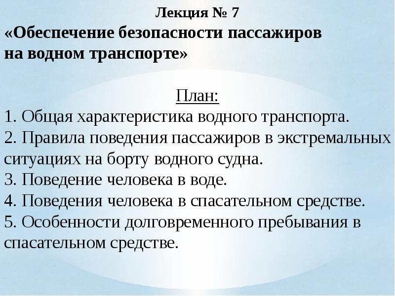 Обеспечение 7. План характеристики транспорта. Права пассажира на водном транспорте.