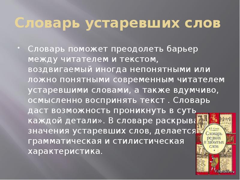 Высокий устаревшее слово. Словарь устаревших слов. Словарь устаревших слов доклад. 20 Устаревших слов. Сообщение на тему словарь устаревший.