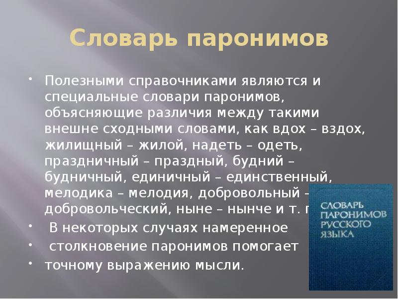 Житейские функции пароним. Жилищный пароним. Жилой пароним. Словарь паронимов. Паронимы с объяснениями.