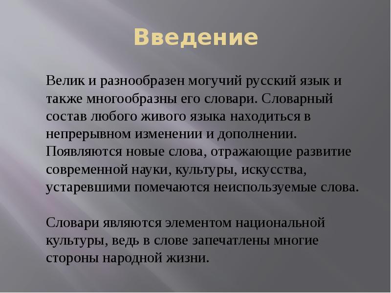 Понятие слова развитый. Живые языки доклад. Многообразные слова. Языки живые явлениубнепрерывно развивающийся. Слово отраженном виде.