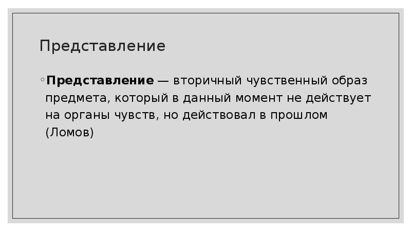 Вторичный образ предмета который восстанавливается в целую картину новых образов