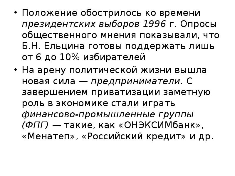 Общественно политические проблемы россии во второй половине 1990 х гг презентация 11 класс