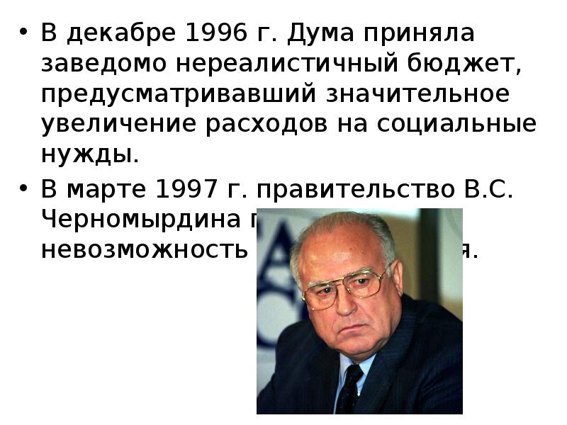 Общественно политические проблемы россии во второй половине 1990 х гг презентация 11 класс