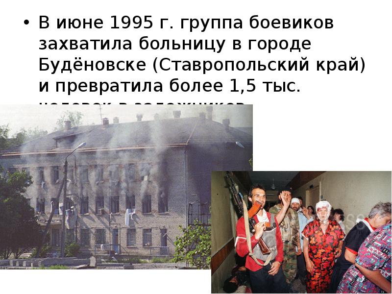 29 июня 1995 г. Захват больницы в Буденновске в 1995-м презентация. Буденновск 1995 год захват больницы. Презентация по теме захват больницы в городе Буденновске. Картинка для детей захват больницы.