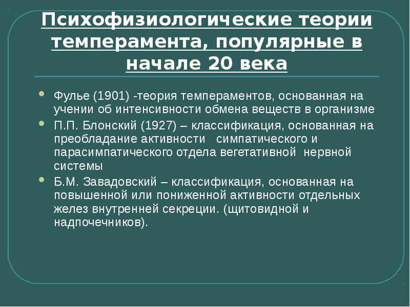 Интенсивный обмен. Теории темперамента. Психофизическая теория темперамента. Психофизиологические теория темперамента психофизиологическая. Темперамент и его теории.