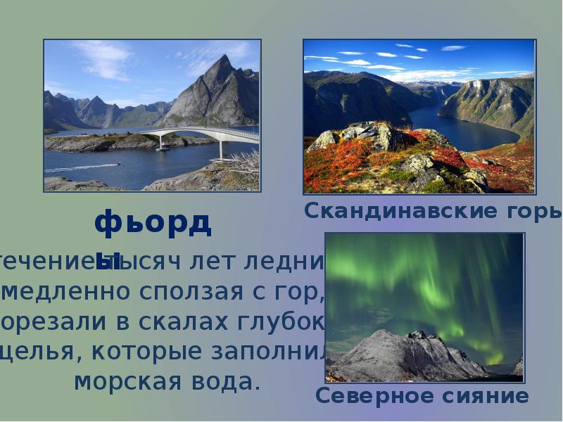 Скандинавские горы высота. Скандинавские горы презентация. Достопримечательности севера Европы 3 класс. Сообщение о стране севера Европы 3 класс. Достопримечательности стран севера окружающий мир 3 класс.