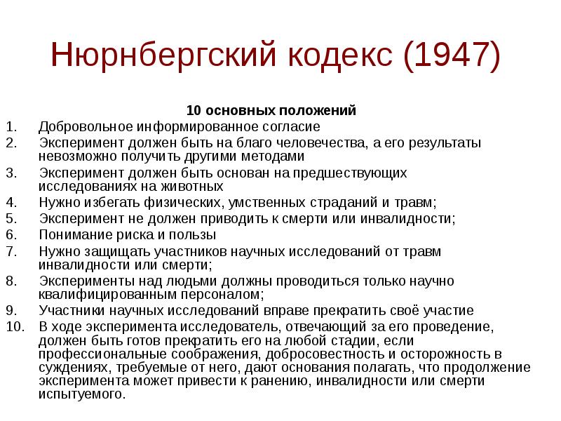 Нюрнбергский кодекс 1947 картинки