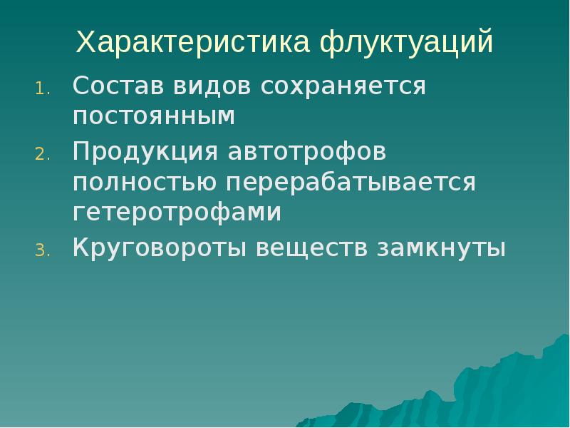 Динамика экосистем презентация 11 класс