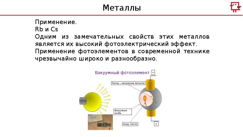 Металлом является. Металл применяемый в фотоэлементе. RB применение. Литий фотоэлемента. Fe фотоэлемент.