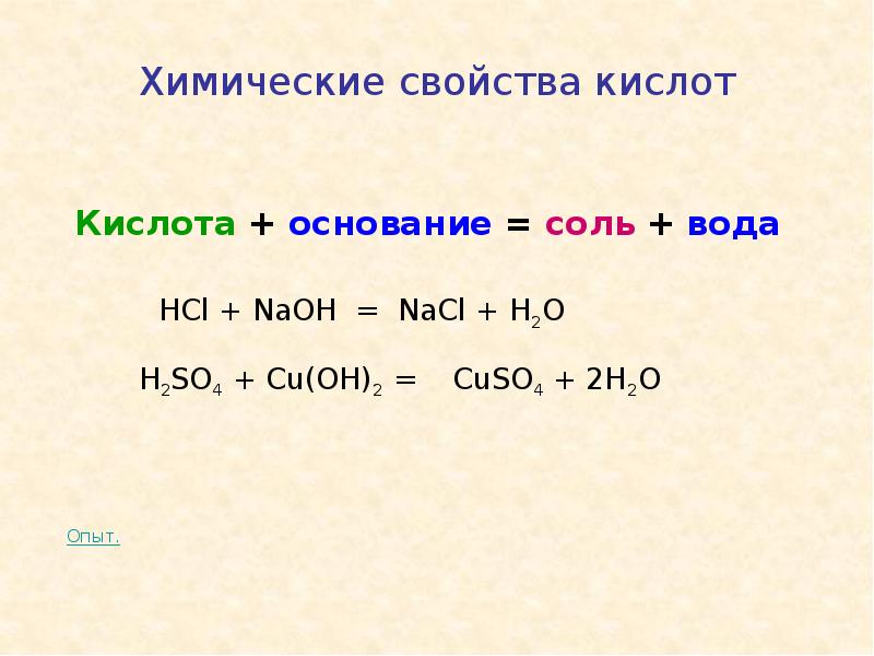 Св ва кислот. Кислоты и основания. Свойства кислот. NACL основание и кислота. Химические свойства кислот схема.