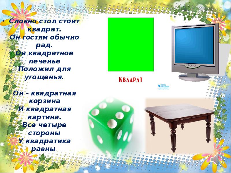 квадрат вокруг нас. стоит квадратный стол , сколько у него углов. комбинаторные задачи задания. поставь стой квадрат. задачи на логику.