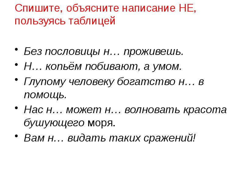 Никто объяснить написание. Ум большое богатство для человека пословицы. Спиши объясни написание. Выйдите объясните написание. Абиснител как написать.