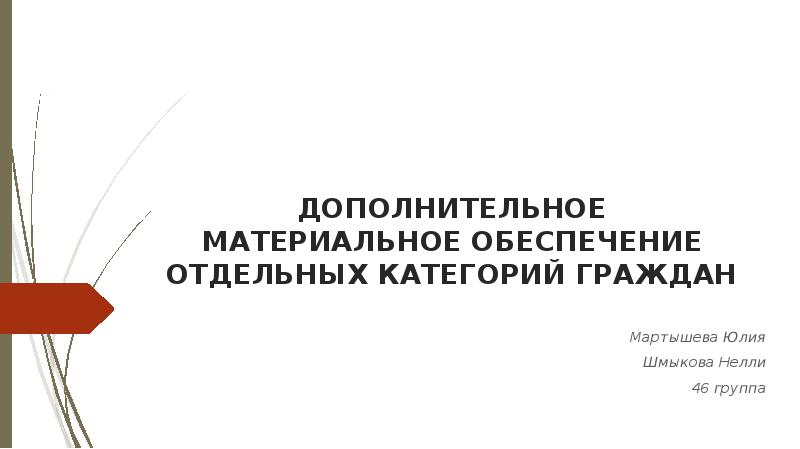 Дополнительное ежемесячное. Дополнительное материальное обеспечение. Дополнительное материальное обеспечение отдельных категорий. Дополнительное социальное обеспечение отдельных категорий граждан.