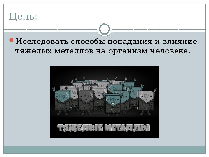 Способы попасть. Пути попадания тяжелых металлов в организм. Влияние тяжелых металлов на организм человека. Способы попадания тяжёлых металлов в организм. Тяжёлые металлы воздействуют на организм.