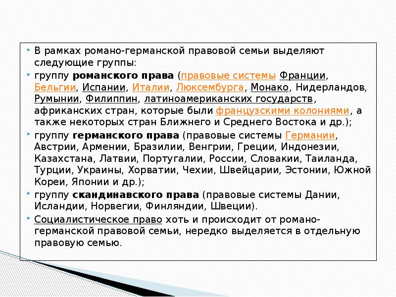 Правовые семьи право. Правовые группы Романо-германской правовой семьи. Структура права раманогерманскрй правовой семьи. Структура права Романо-германской правовой семьи. Романская правовая семья страны.