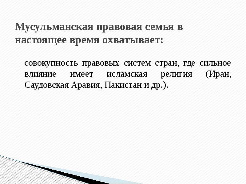 Правовая семья это. Мусульманская правовая семья страны. Страны мусульманской правовой семьи список. Мусульманская правовая семья ТГП. Источники мусульманской правовой семьи.