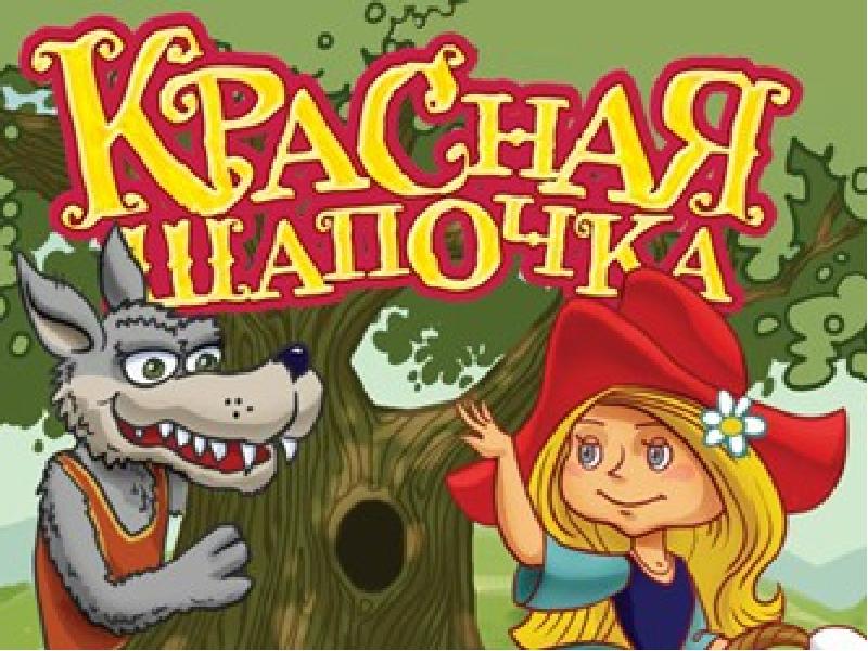 Новые сказки для детей 4. Афиша к сказке красная шапочка. Афиша красная шапочка на новый лад. Сказка красная шапочка на новый лад. Афиша детский театр красная шапочка в рисунках.