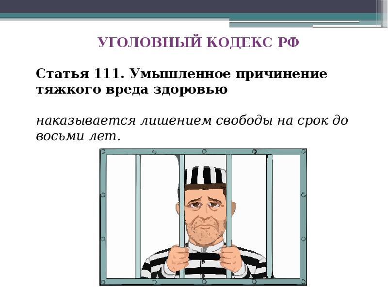 Ст 111 ч 4. Умышленное причинение тяжкого вреда здоровью картинки карикатуры.