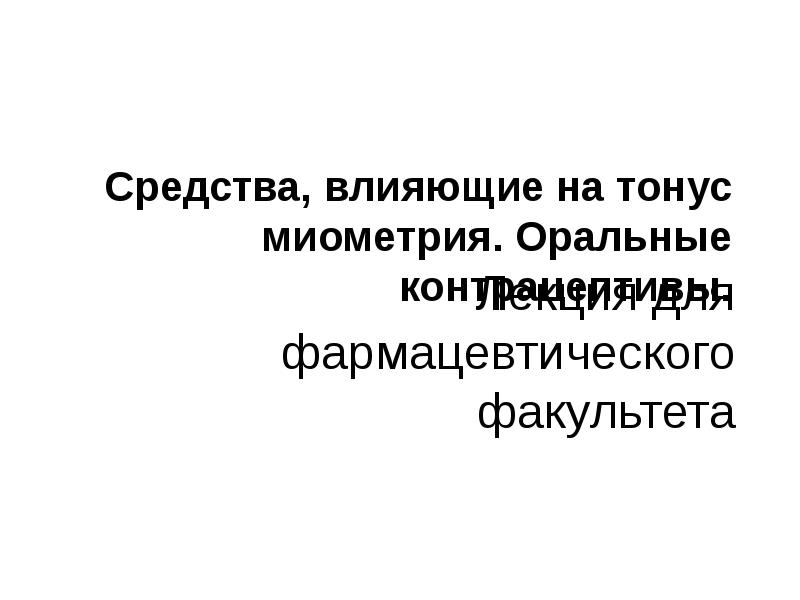 Презентация лекарственные средства влияющие на миометрий