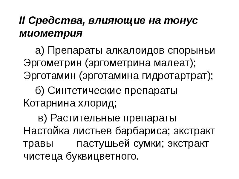 Презентация лекарственные средства влияющие на миометрий