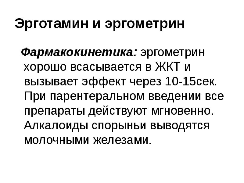 Мгновенно действующая. Эрготамин. Эрготамин и эргометрин. Эрготамин препараты. Эрготамина гидротартрат.