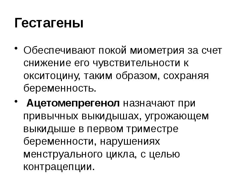 Презентация лекарственные средства влияющие на миометрий