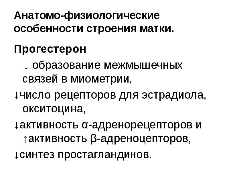 Презентация лекарственные средства влияющие на миометрий