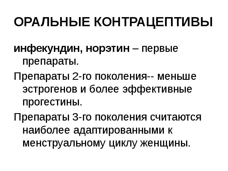 Оральные контрацептивы презентация