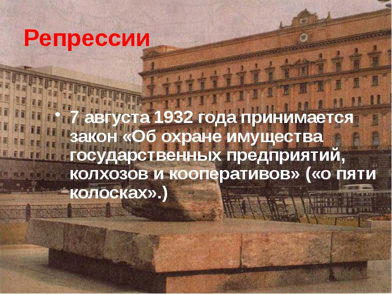 7 августа 1932. Сталинские чистки с врагами.