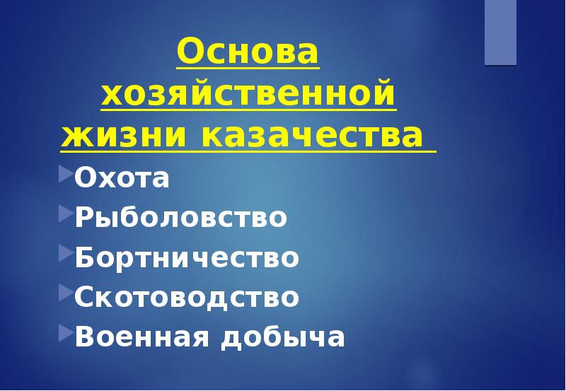 Основа хозяйственной жизни казачества. Основу хозяйственной жизни Казаков составляло. Охота, рыболовство, бортничество..