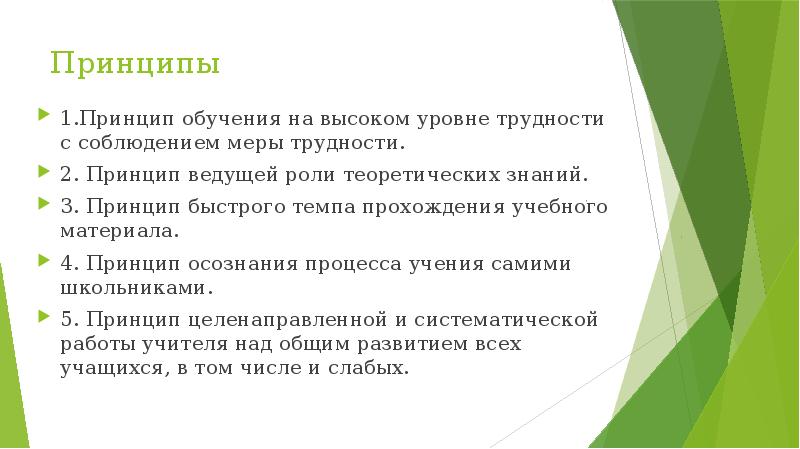 Система принципов обучения. Принципы обучения химии. Принцип быстрого темпа прохождения учебного материала. Принцип обучения на высоком уровне сложности. Принцип осознанности в обучении.