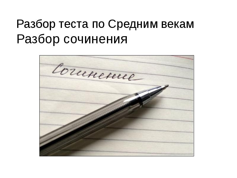 Разбор теста. Разберем контрольную работу. Разбор век. Разбор века.