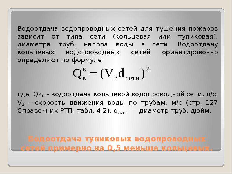 Водоотдача гидрантов. Расчёт водоотдачи пожарного гидранта формула. Водоотдача кольцевой водопроводной сети. Водоотдача водопроводной сети таблица. Водоотдача водопроводной сети формула.