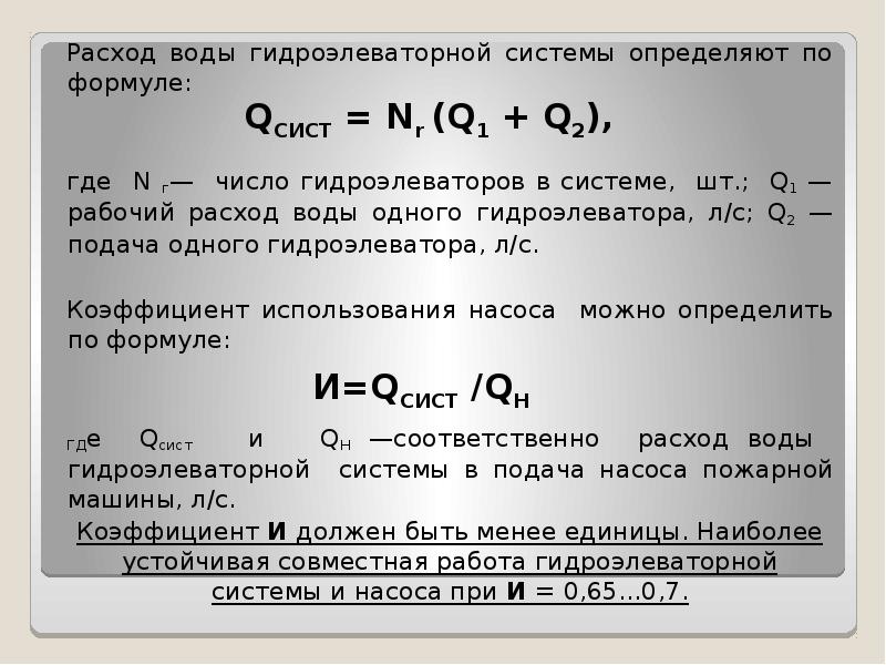 Определить расход воды q. Расход воды формула. Определение расхода жидкости. Как определить расход воды. Объем воды для запуска гидроэлеваторной системы.