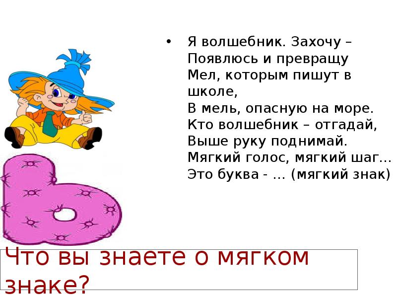 Обезьяна буква ь обозначает. Почитай мягкие знаки. Что такое б Звездочка Звездочка м мягкий знак.