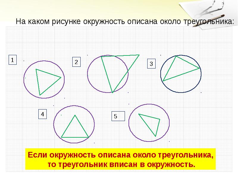 Как нарисовать вписанный треугольник