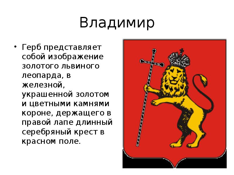 Герб владимира. Герб города Владимир. Герб Владимирской губернии. Герб Владимирской области. Герб и флаг Владимира.