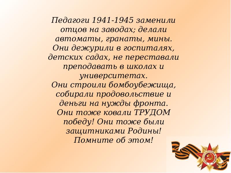 Презентация на тему учителя в годы вов