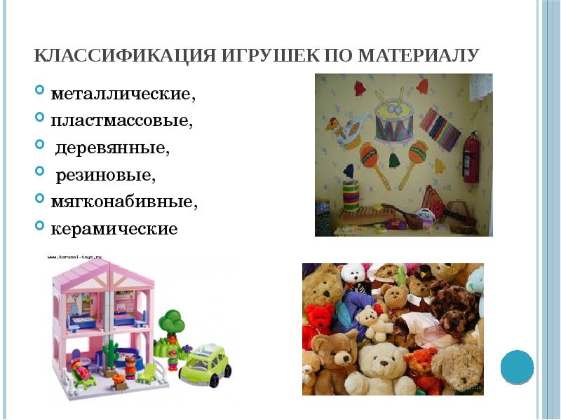 Виды игрушек презентация