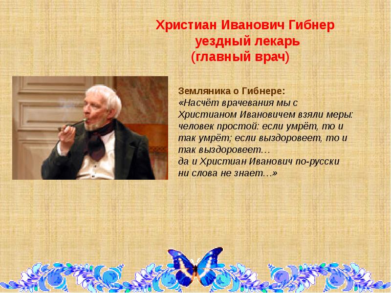 Христиана ивановича гибнера. Христиан Иванович Гибнер. Христиан Иванович Гибнер Ревизор. Христиан Иванович Гибнер таблица. Христиан Иванович Гибнер, Уездный лекарь.