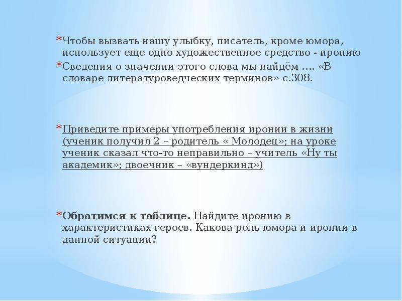 Чтобы вызвать нашу улыбку, писатель, кроме юмора, использует еще одно художественное Чтобы вызвать нашу улыбку, писатель, кроме юмора, использует еще одно художественное