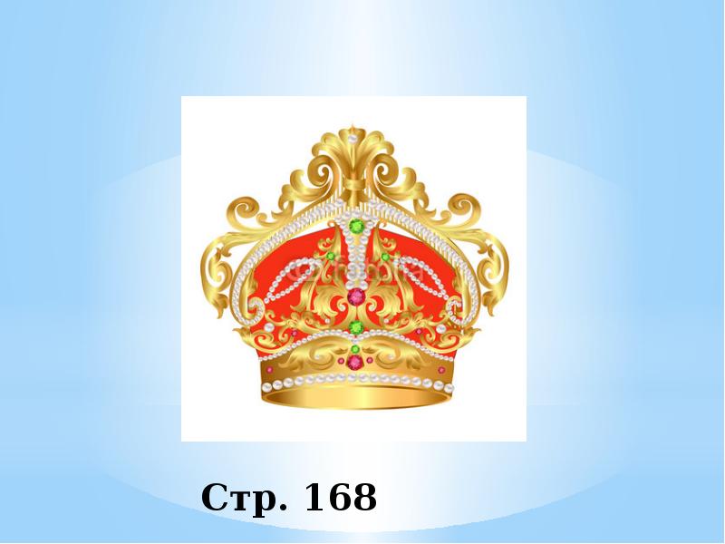 Стр. 168 Стр. 168