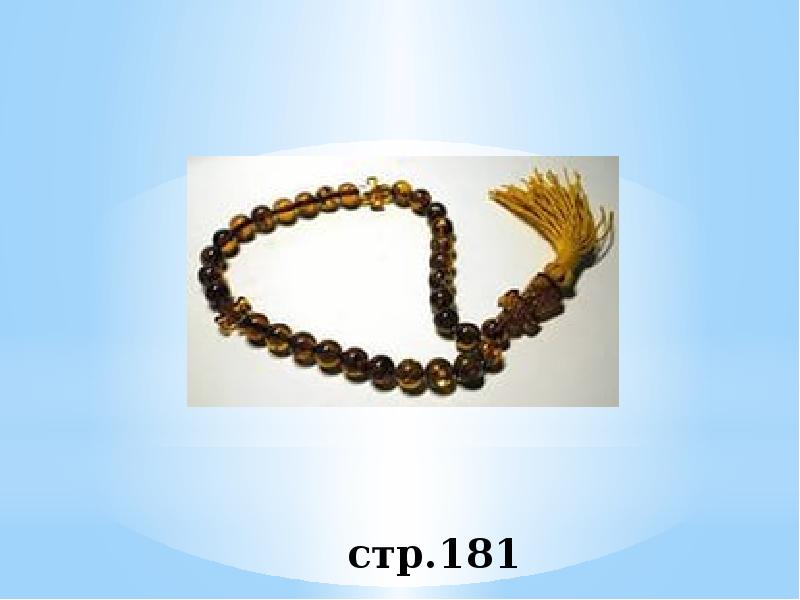 стр.181 стр.181