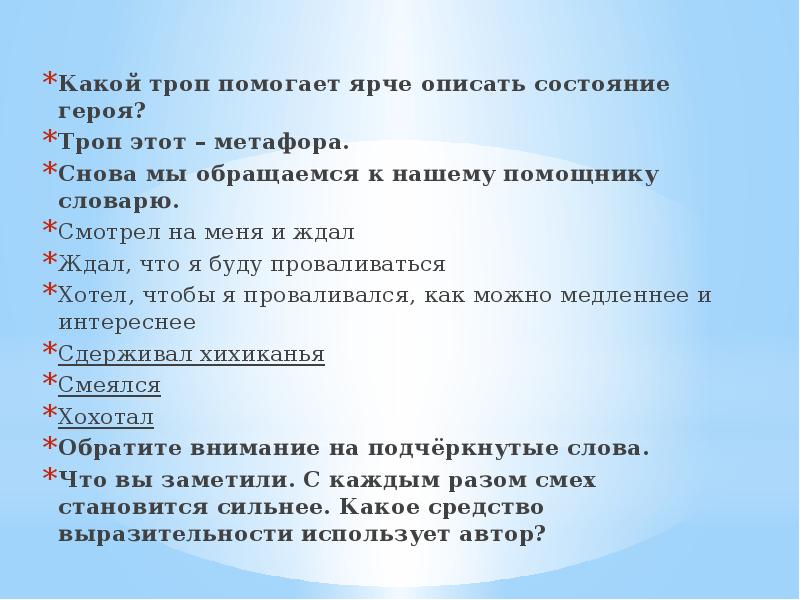 Какой троп помогает ярче описать состояние героя?
Троп этот – метафора.
Какой троп помогает ярче описать состояние героя?
Троп этот – метафора.