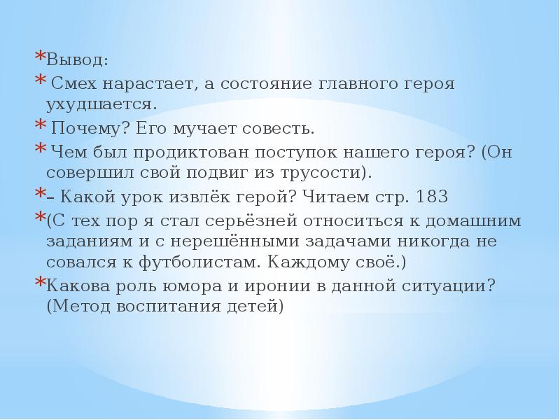 Вывод:
Смех нарастает, а состояние главного героя ухудшается.
Почему? Вывод:
Смех нарастает, а состояние главного героя ухудшается.
Почему?