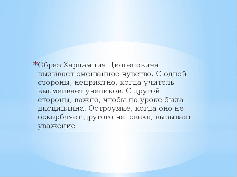 Образ Харлампия Диогеновича вызывает смешанное чувство. С одной стороны, неприятно, когда Образ Харлампия Диогеновича вызывает смешанное чувство. С одной стороны, неприятно, когда